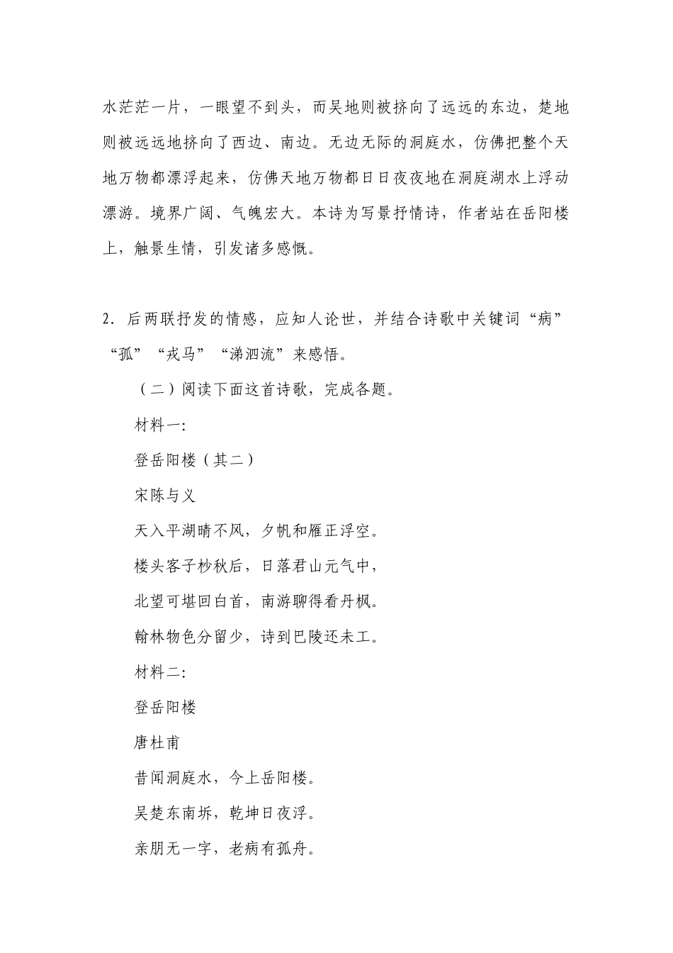 《登岳阳楼》同步习题 -- 统编版高一必修下.docx_第2页