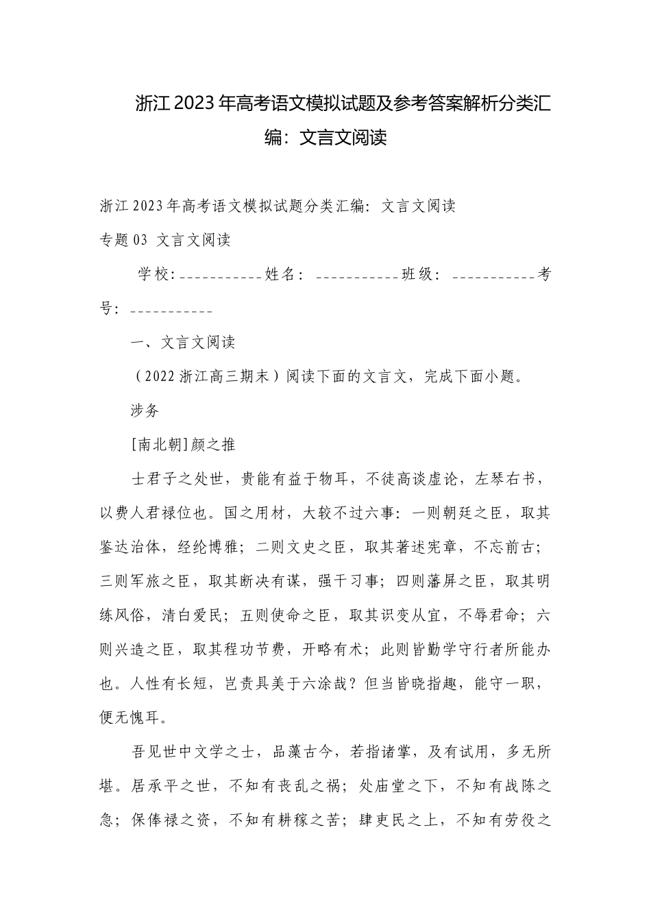 浙江2023年高考语文模拟试题及参考答案解析分类汇编：文言文阅读.docx_第1页