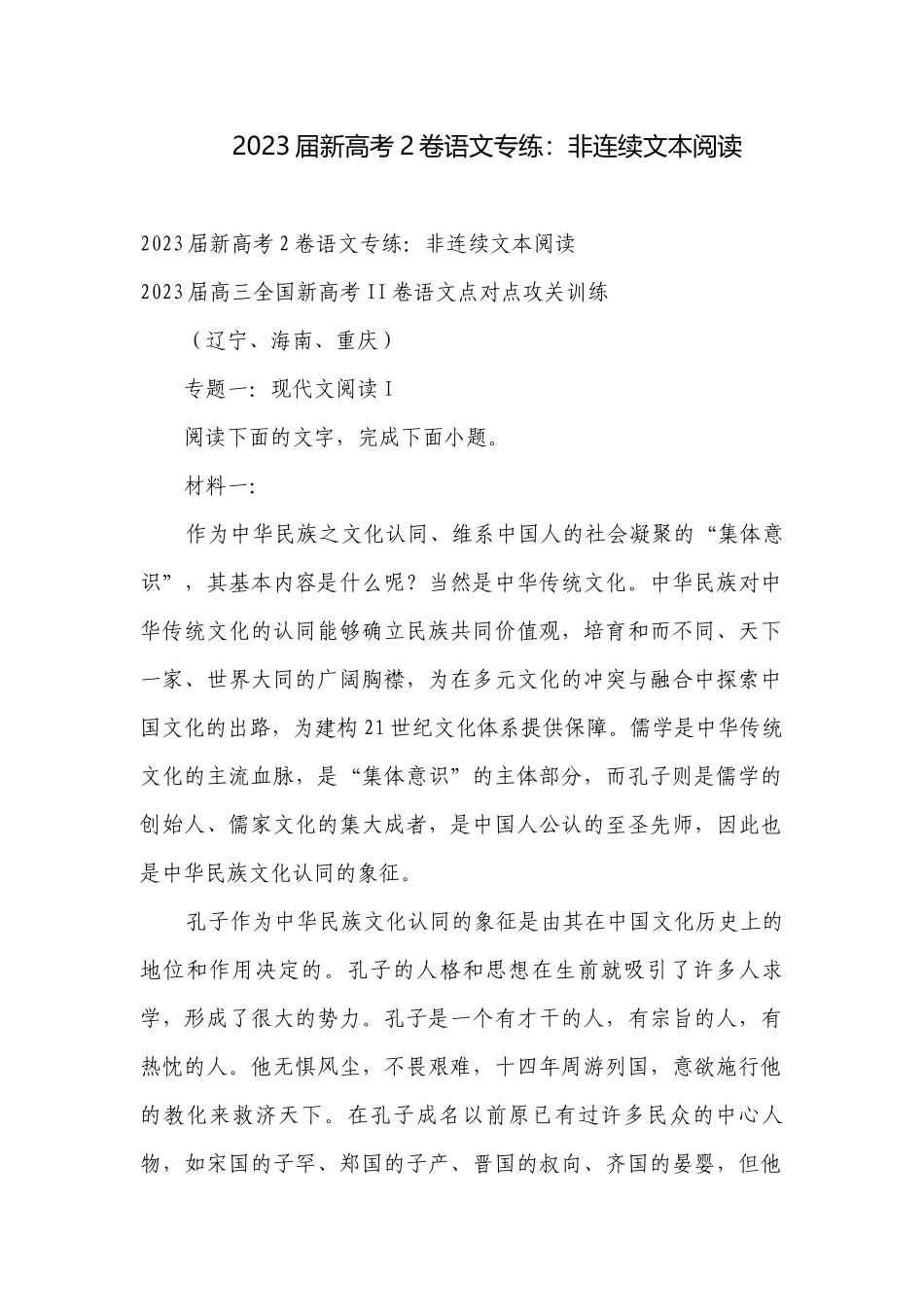 2023届新高考2卷语文专练：非连续文本阅读_1.docx_第1页