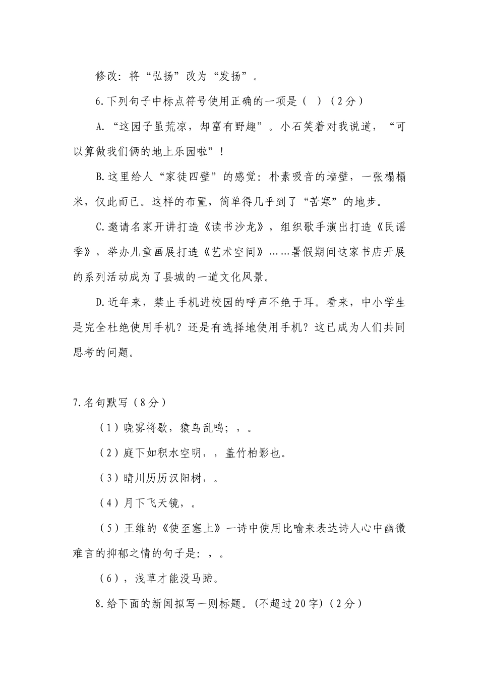 八年级语文上册第一单元学情调研试题及参考答案解析 -- 部编人教版八年级上册.docx_第3页