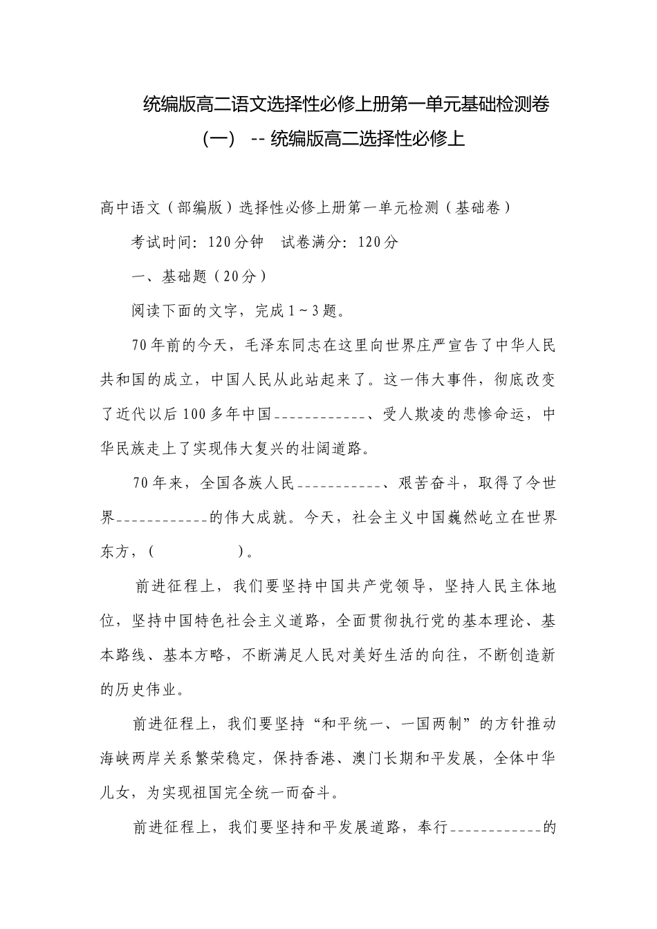 统编版高二语文选择性必修上册第一单元基础检测卷（一） -- 统编版高二选择性必修上.docx_第1页