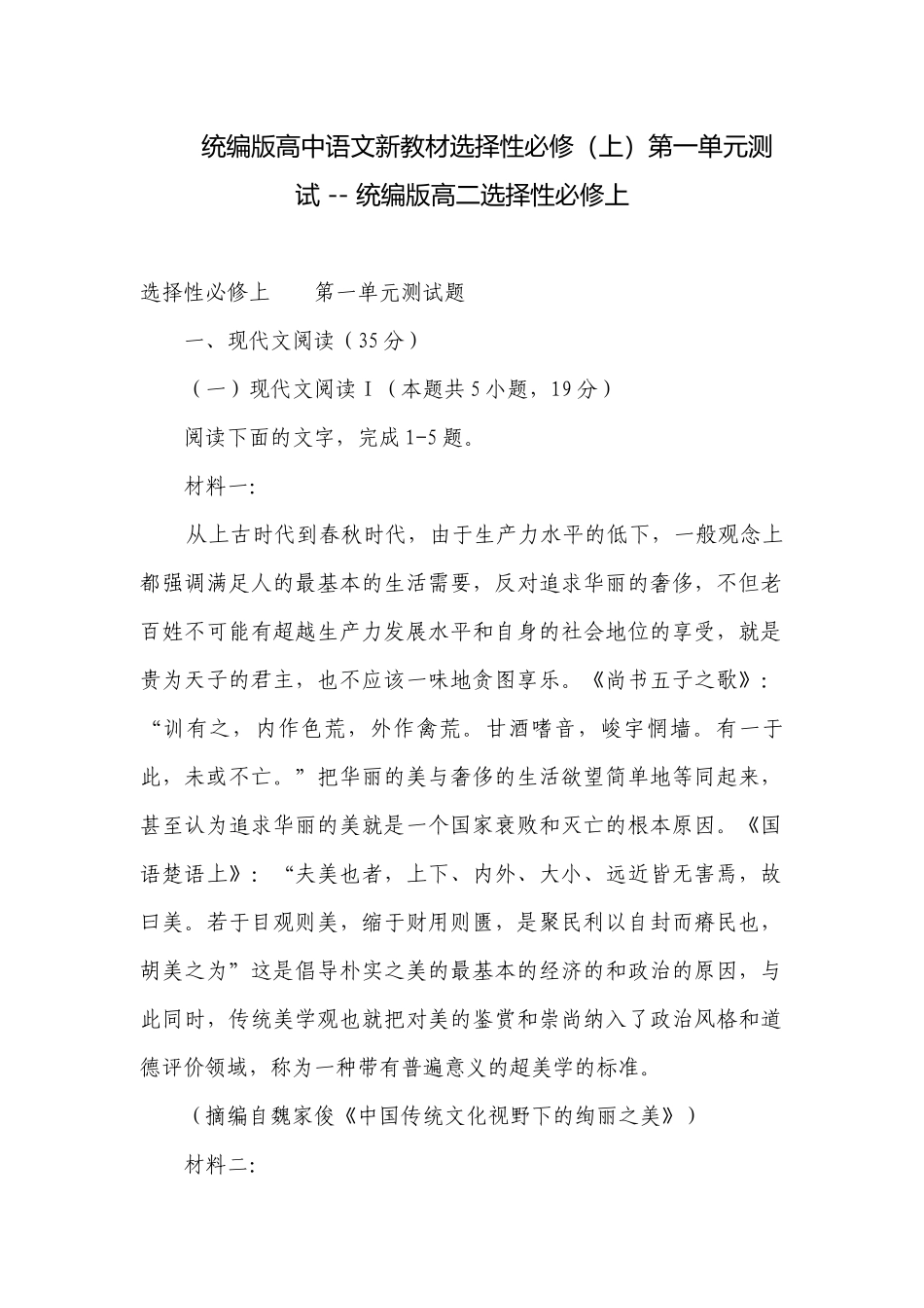 统编版高中语文新教材选择性必修（上）第一单元测试 -- 统编版高二选择性必修上.docx_第1页