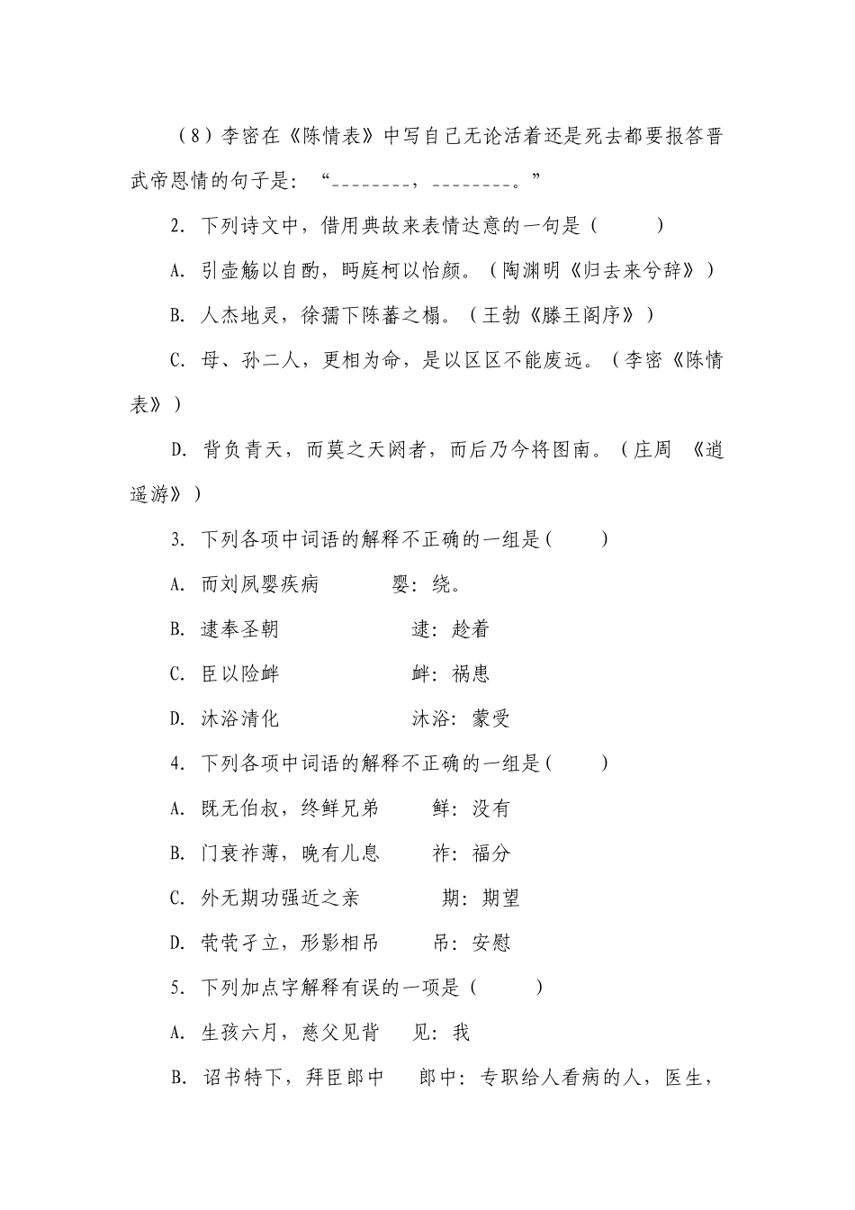 《陈情表》基础知识落实练习 -- 统编版高二选择性必修下.docx_第2页