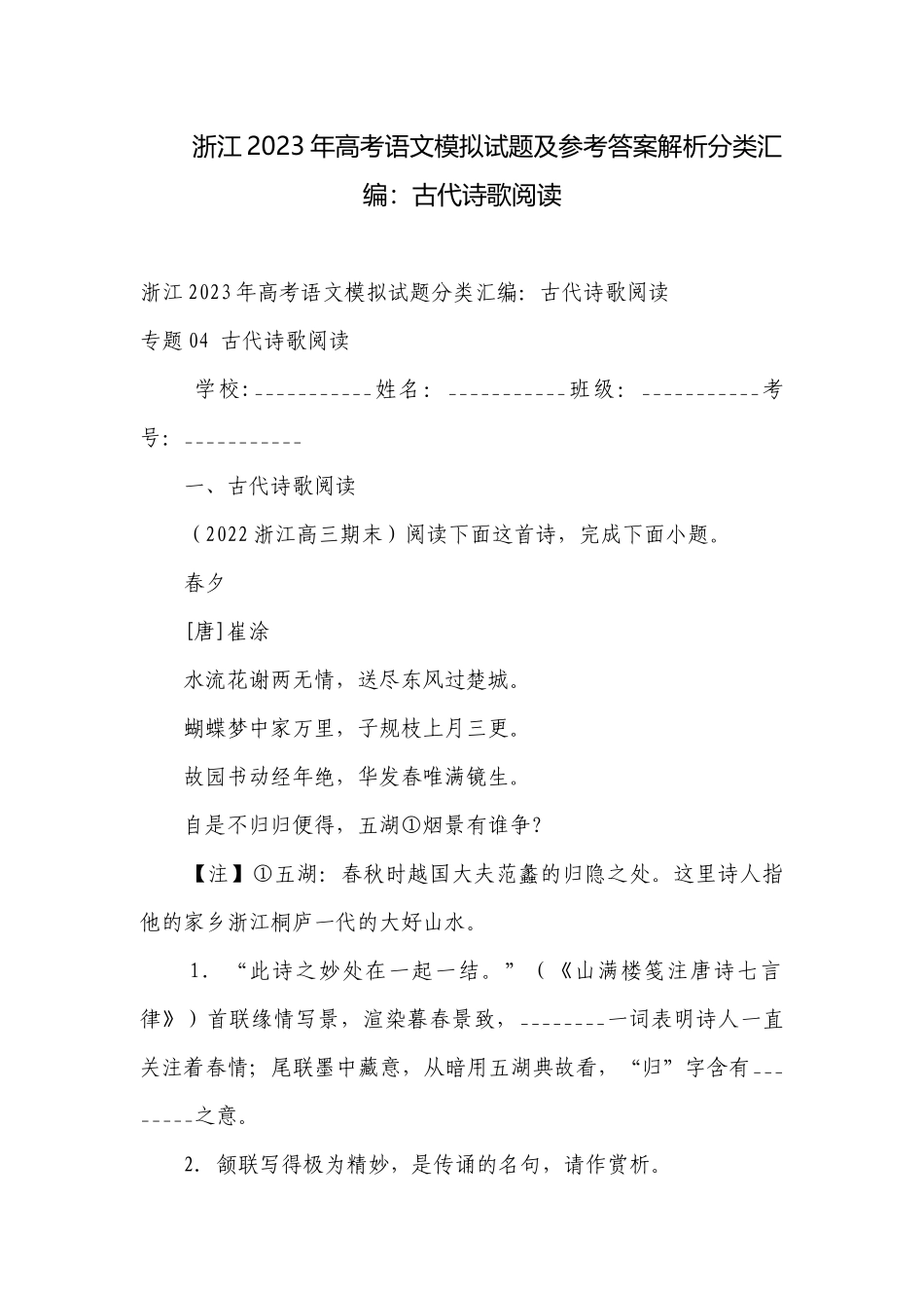 浙江2023年高考语文模拟试题及参考答案解析分类汇编：古代诗歌阅读_1.docx_第1页