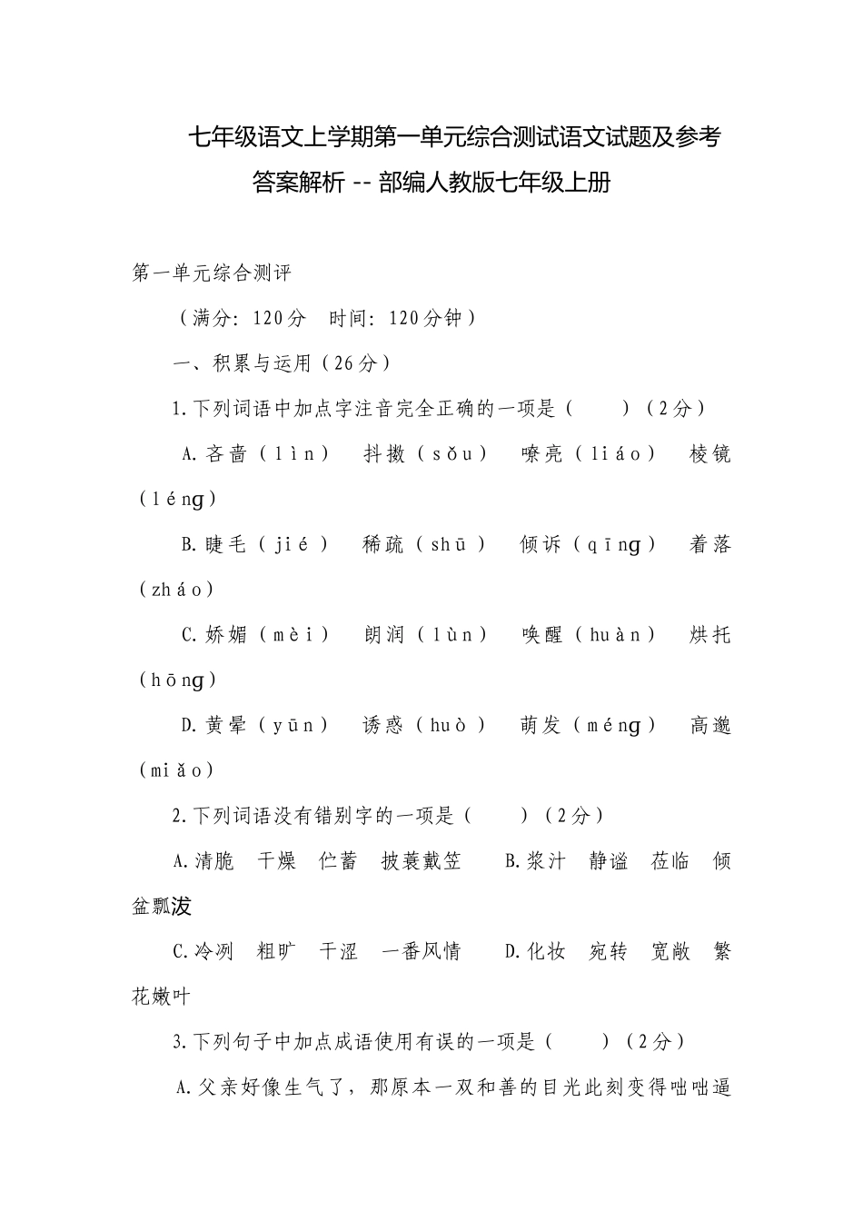 七年级语文上学期第一单元综合测试语文试题及参考答案解析 -- 部编人教版七年级上册.docx_第1页