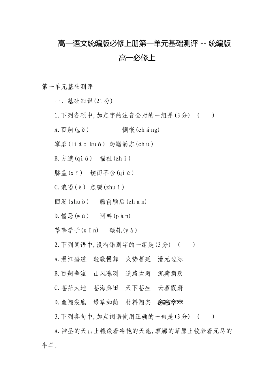 高一语文统编版必修上册第一单元基础测评 -- 统编版高一必修上.docx_第1页