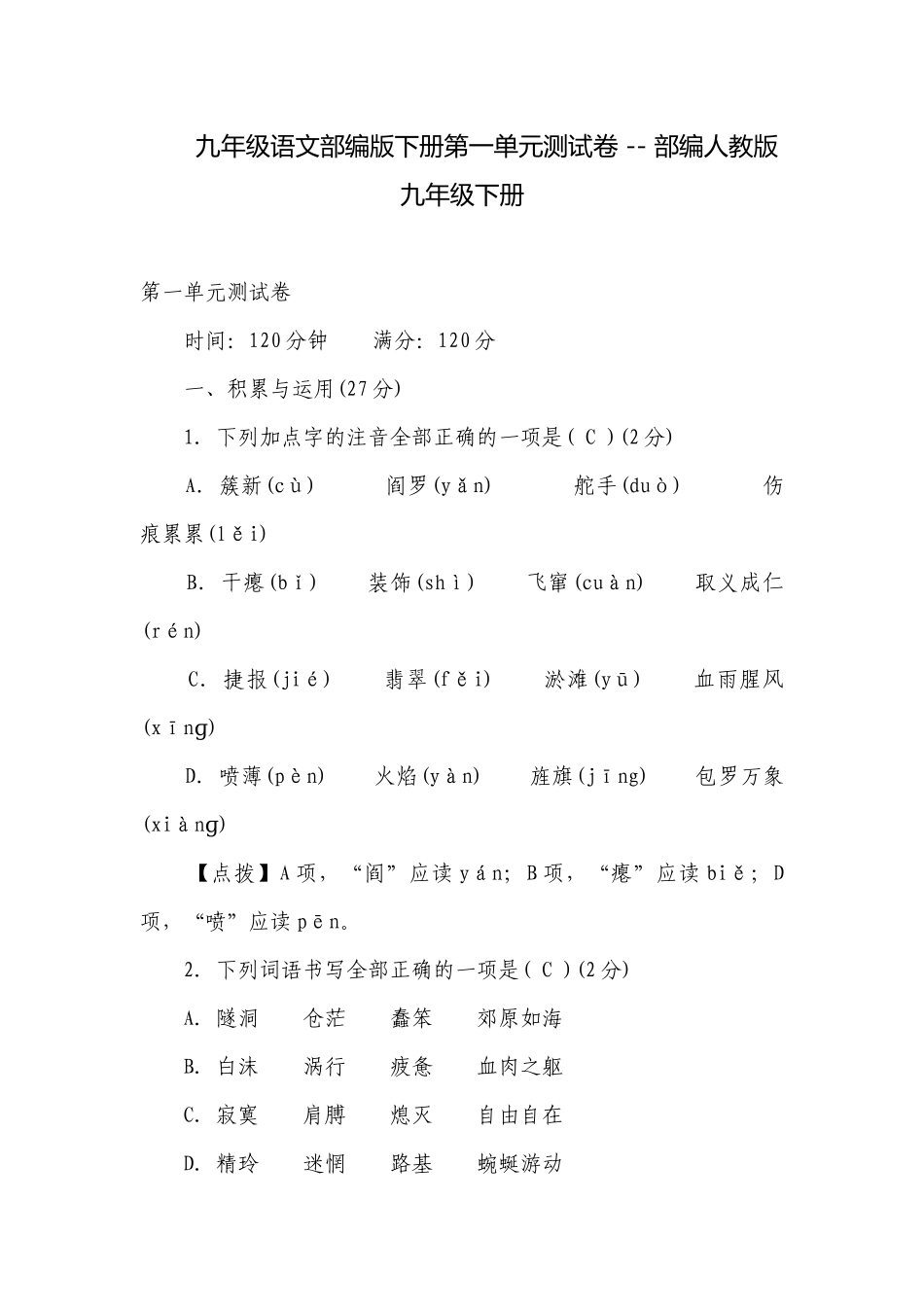 九年级语文部编版下册第一单元测试卷 -- 部编人教版九年级下册.docx_第1页