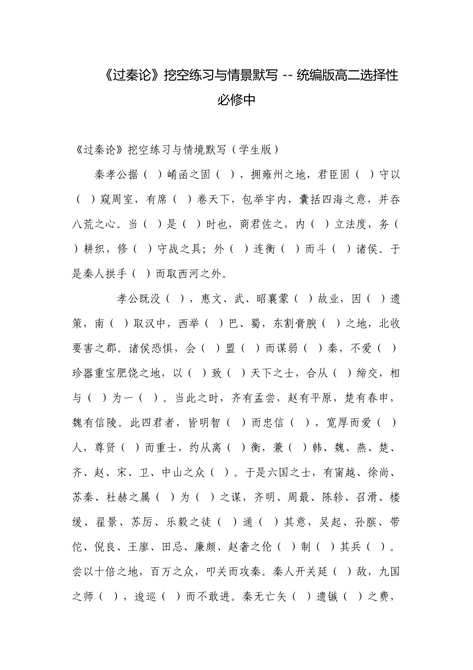 《过秦论》挖空练习与情景默写 -- 统编版高二选择性必修中.docx_第1页