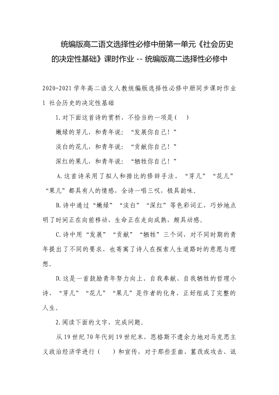 统编版高二语文选择性必修中册第一单元《社会历史的决定性基础》课时作业 -- 统编版高二选择性必修中.docx_第1页