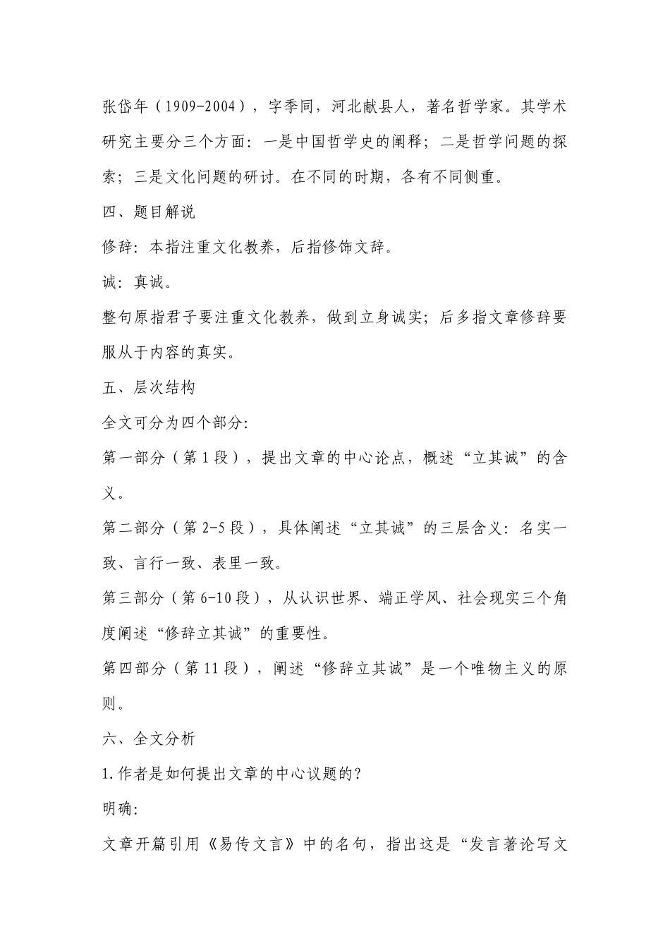 统编版选择性必修中册第一单元《修辞立其诚》精品公开课获奖创新教案设计 .docx_第3页