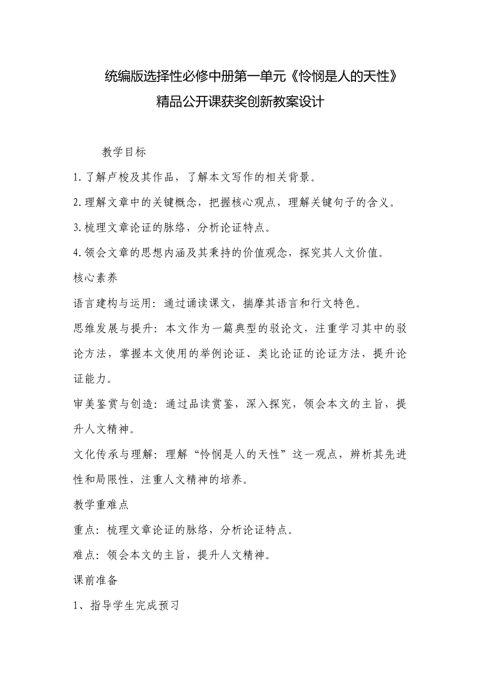 统编版选择性必修中册第一单元《怜悯是人的天性》精品公开课获奖创新教案设计 .docx_第1页