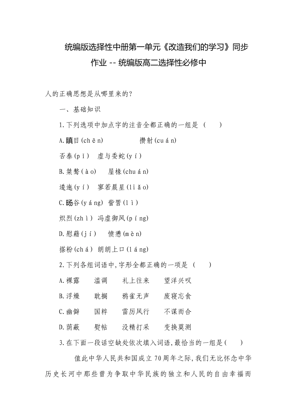 统编版选择性中册第一单元《改造我们的学习》同步作业 -- 统编版高二选择性必修中.docx_第1页