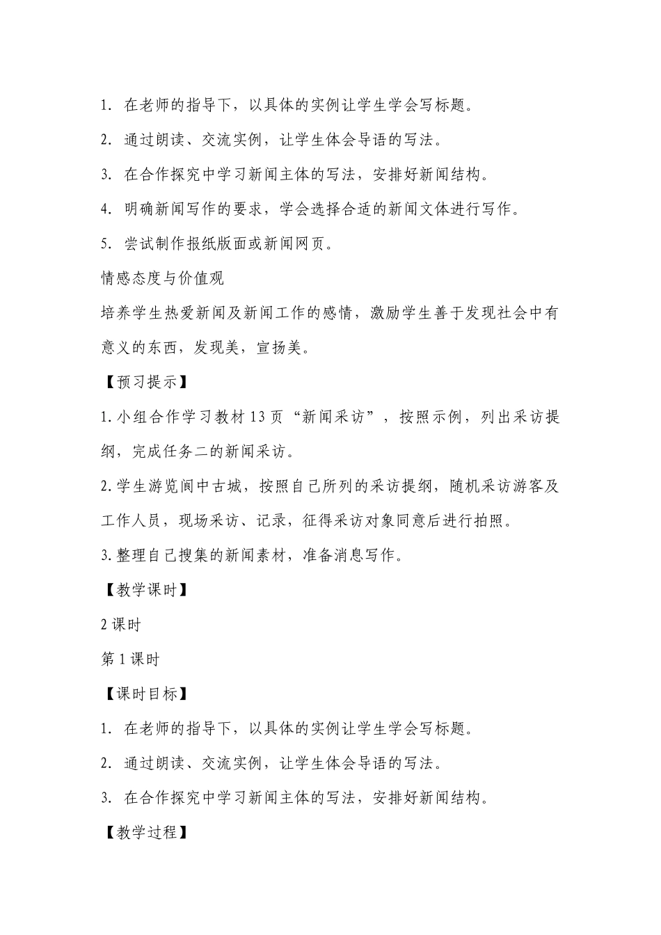 八年级语文上学期第一单元《新闻写作》优质课公开课获奖创新教案设计 .docx_第2页