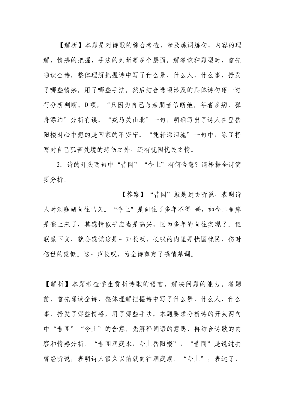 《登岳阳楼》《桂枝香·金陵怀古》练习精选 -- 统编版高一必修下.docx_第2页