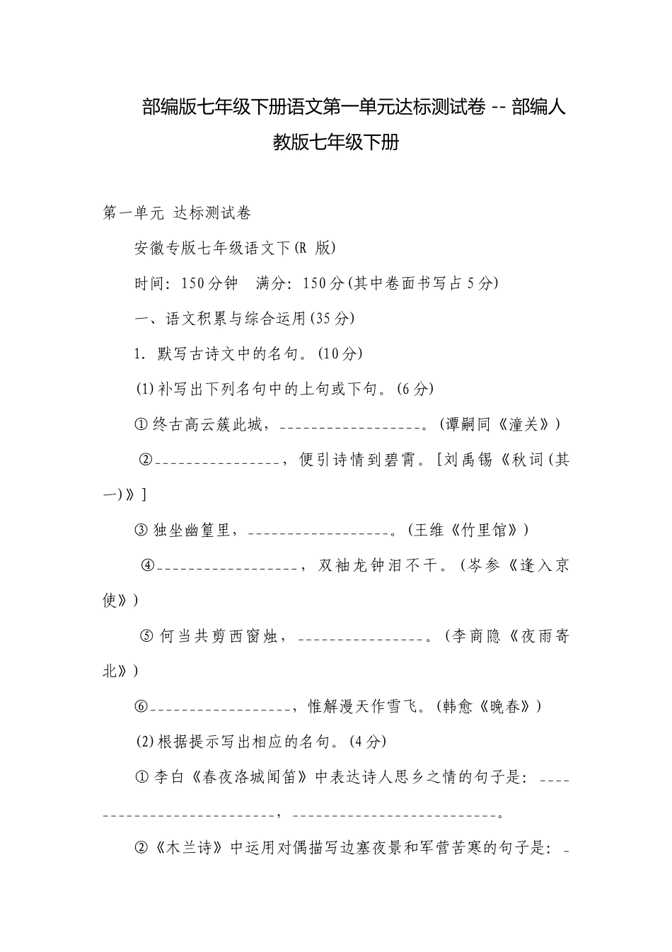 部编版七年级下册语文第一单元达标测试卷 -- 部编人教版七年级下册.docx_第1页