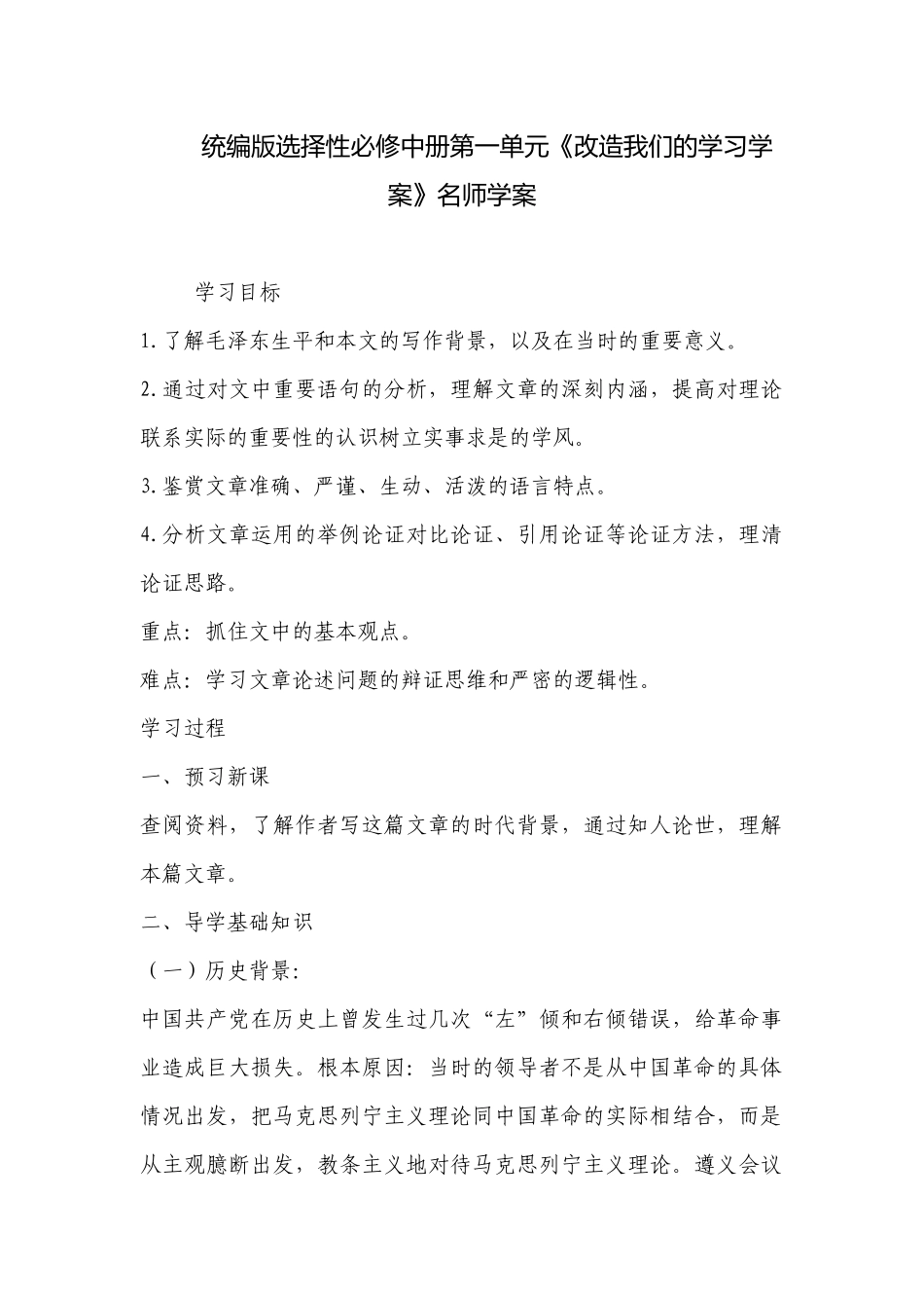 统编版选择性必修中册第一单元《改造我们的学习学案》名师学案 .docx_第1页