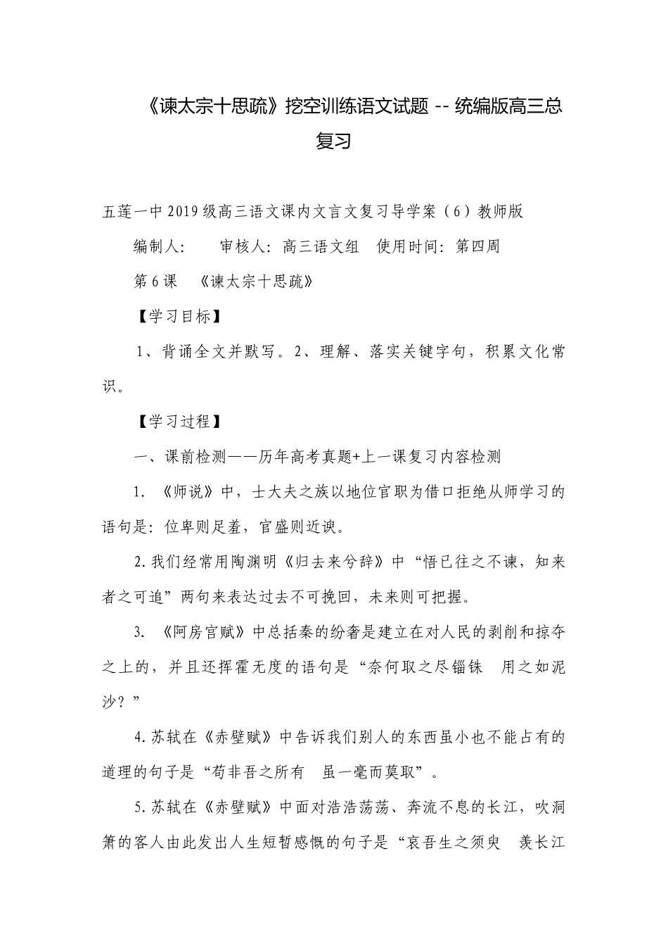 《谏太宗十思疏》挖空训练语文试题 -- 统编版高三总复习.docx_第1页