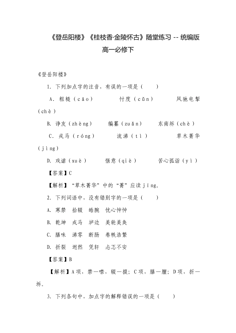 《登岳阳楼》《桂枝香·金陵怀古》随堂练习 -- 统编版高一必修下_1.docx_第1页