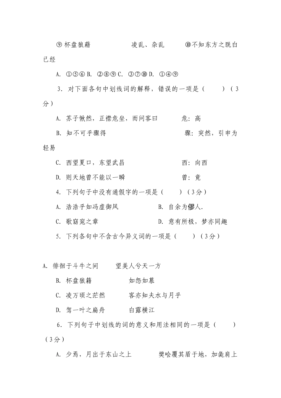 《赤壁赋》文言基础梳理检测语文试题 -- 统编版高三总复习.docx_第2页