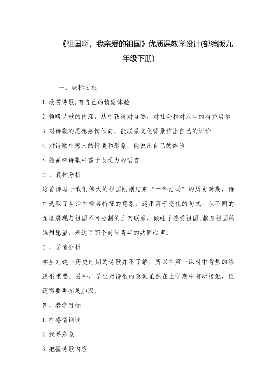 《祖国啊我亲爱的祖国》优质课教学设计(部编版九年级下册) .docx_第1页