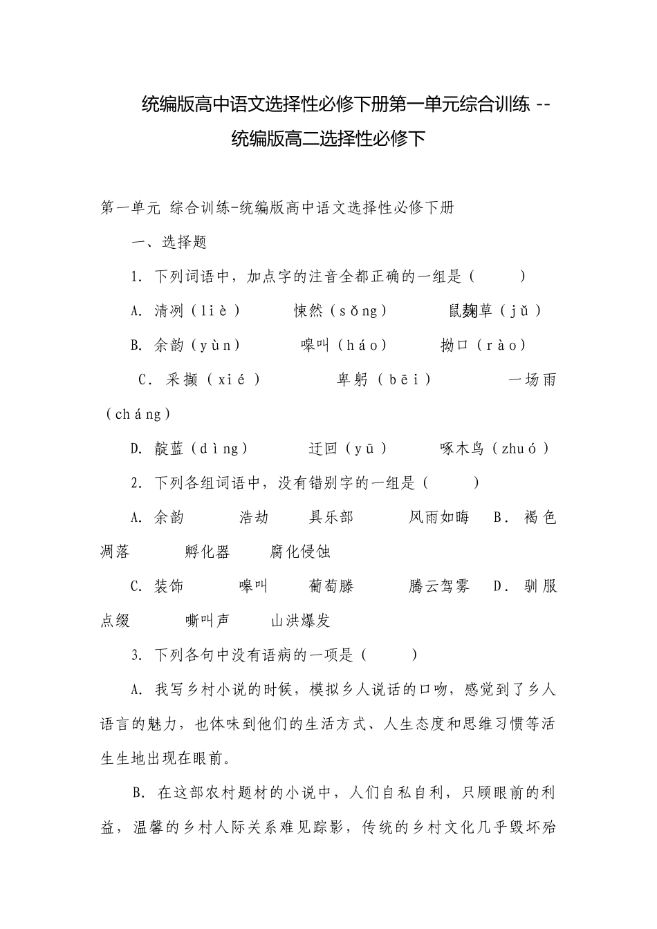 统编版高中语文选择性必修下册第一单元综合训练 -- 统编版高二选择性必修下_1.docx_第1页