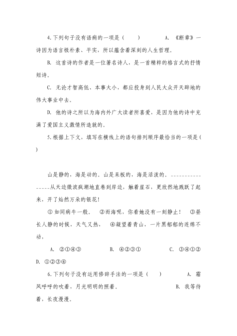 九年级下册第一单元《短诗五首：月夜、萧红墓畔口占、断章、风雨吟、统一》同步测试 -- 部编人教版九年级下册.docx_第2页