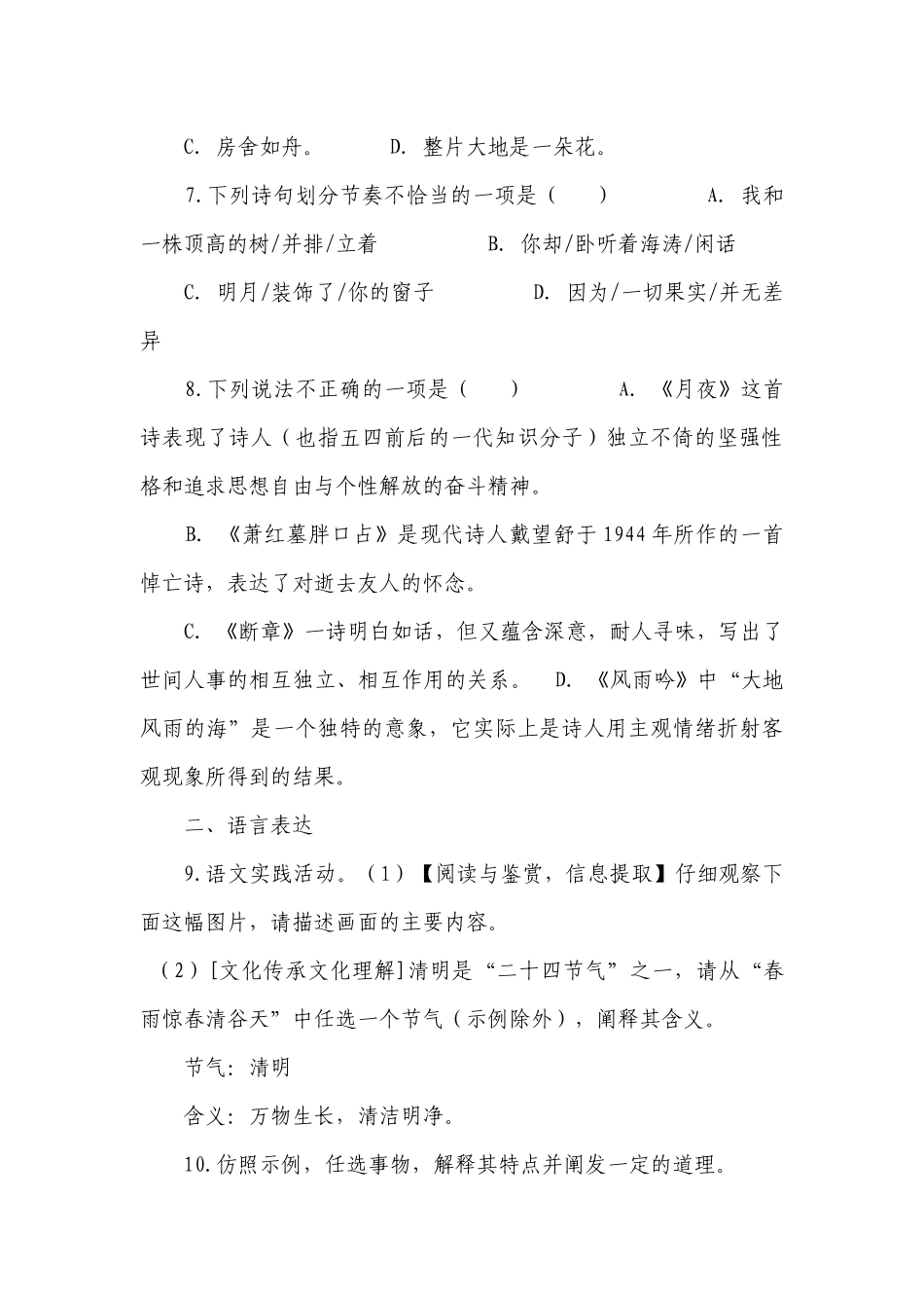 九年级下册第一单元《短诗五首：月夜、萧红墓畔口占、断章、风雨吟、统一》同步测试 -- 部编人教版九年级下册.docx_第3页