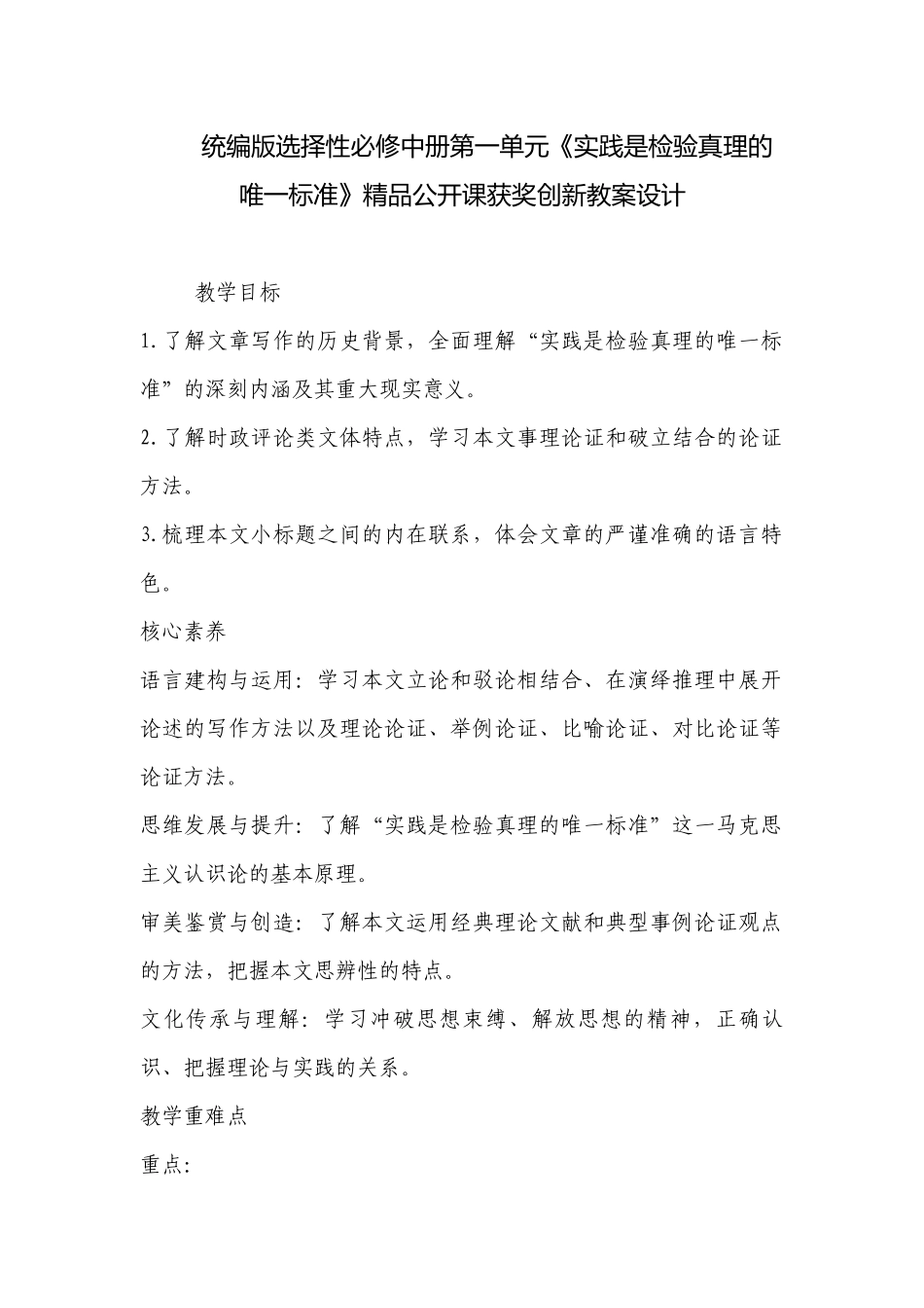 统编版选择性必修中册第一单元《实践是检验真理的唯一标准》精品公开课获奖创新教案设计 .docx_第1页