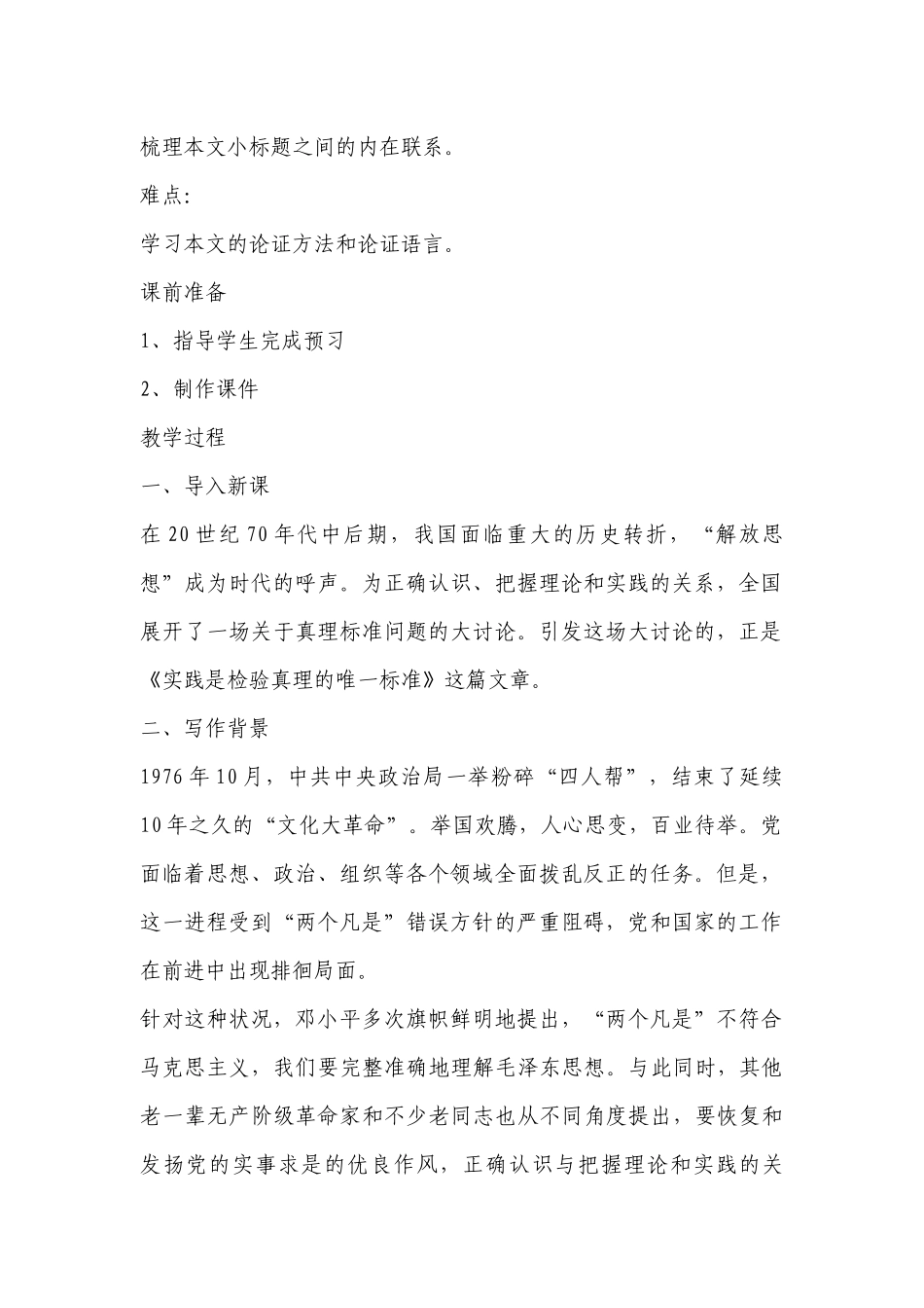 统编版选择性必修中册第一单元《实践是检验真理的唯一标准》精品公开课获奖创新教案设计 .docx_第2页