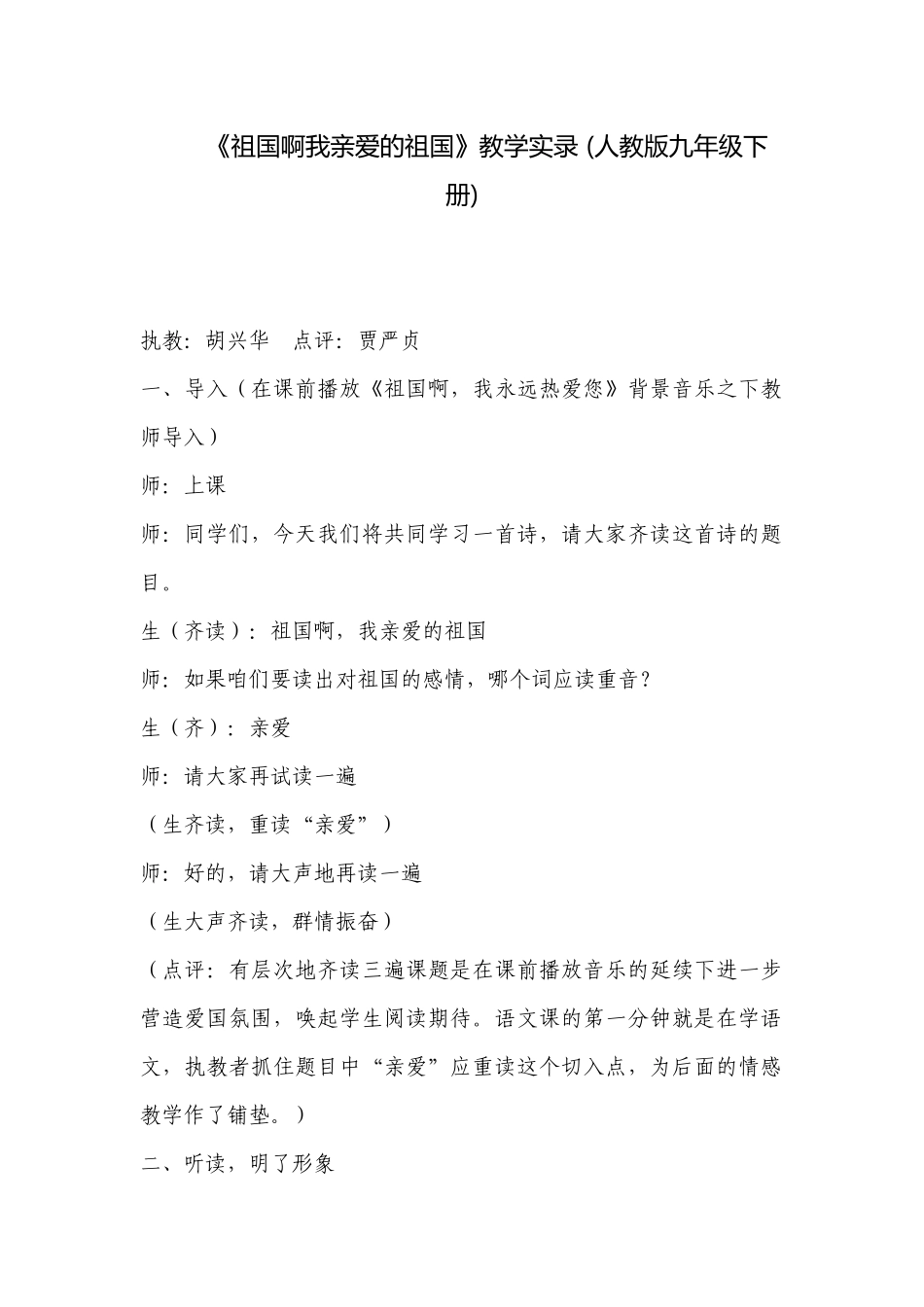 《祖国啊我亲爱的祖国》教学实录 (人教版九年级下册) .docx_第1页