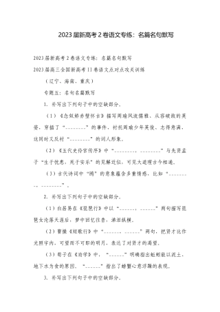 2023届新高考2卷语文专练：名篇名句默写.docx