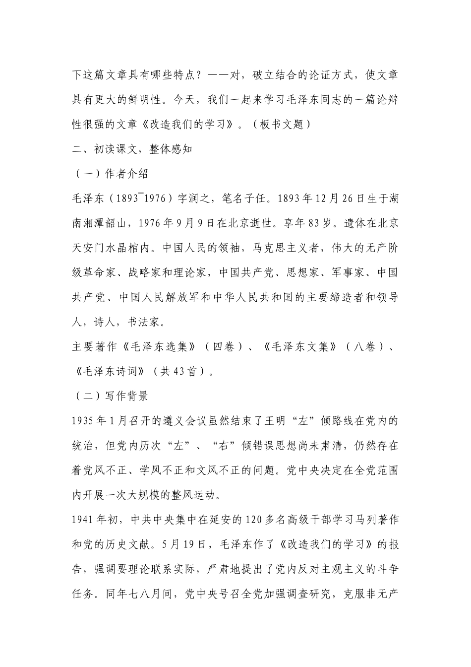 统编版选择性中册第一单元《改造我们的学习》精品公开课获奖创新教案设计 .docx_第2页