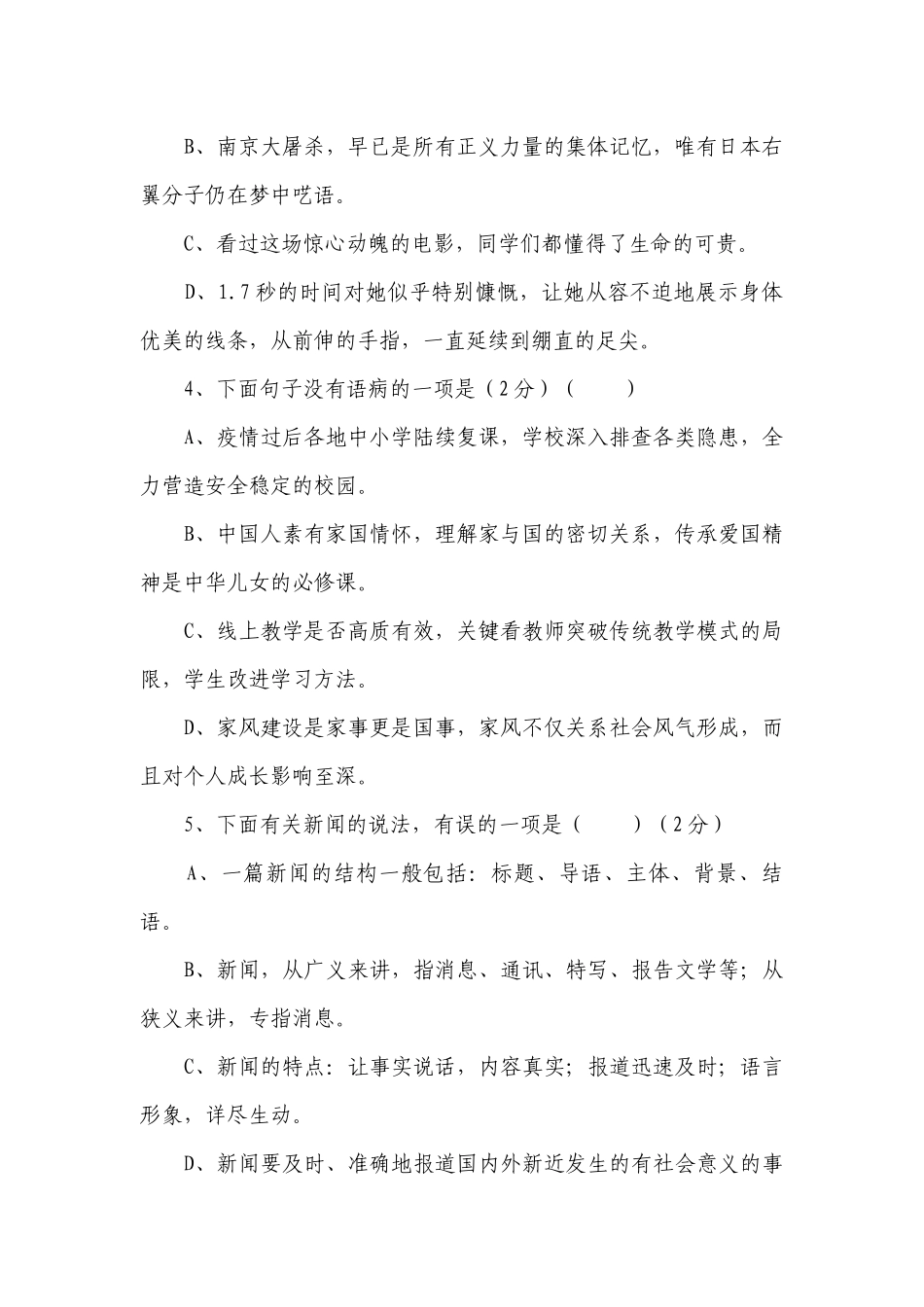八年级语文上册第一单元当堂测试（50分） -- 部编人教版八年级上册.docx_第2页