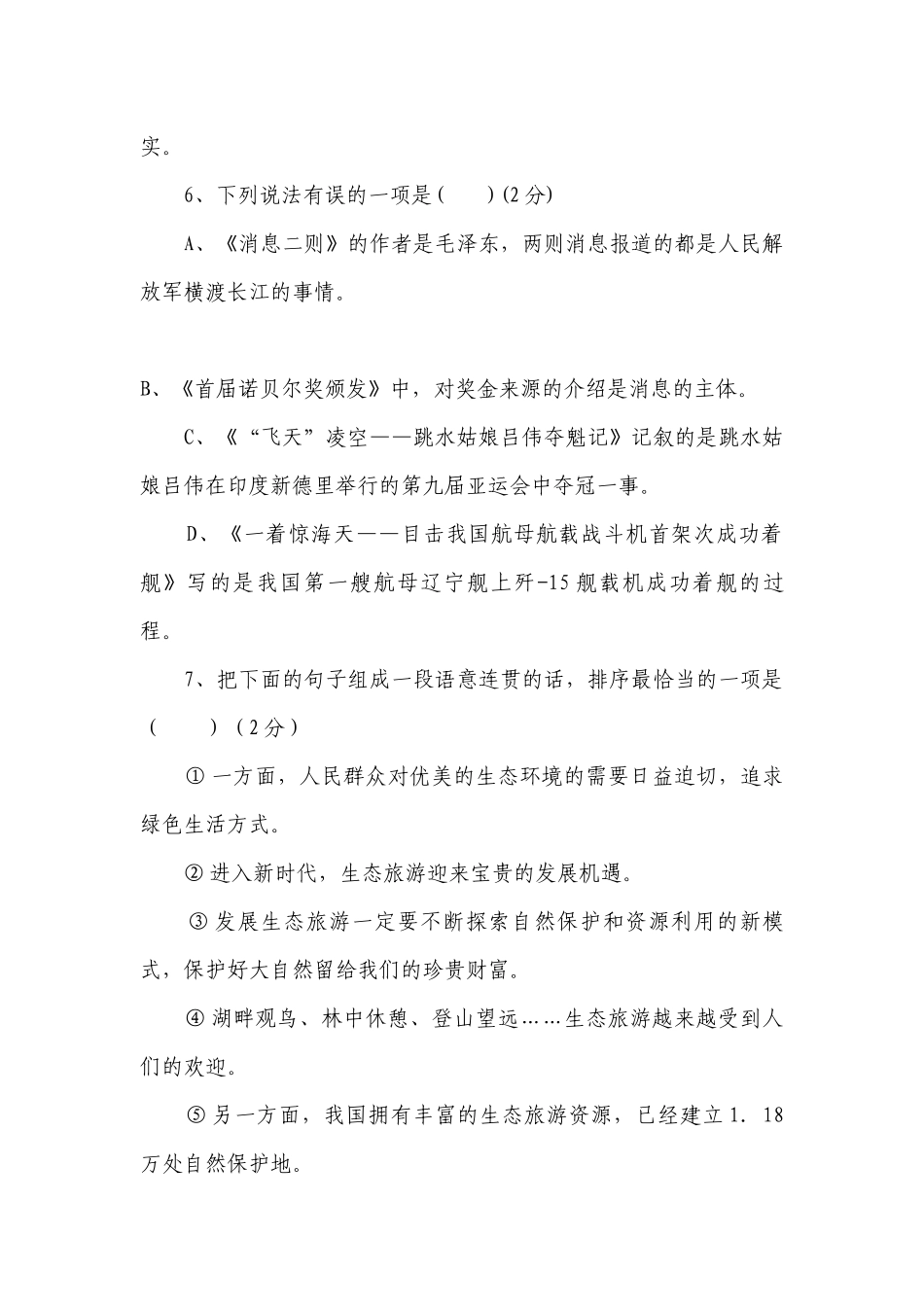 八年级语文上册第一单元当堂测试（50分） -- 部编人教版八年级上册.docx_第3页