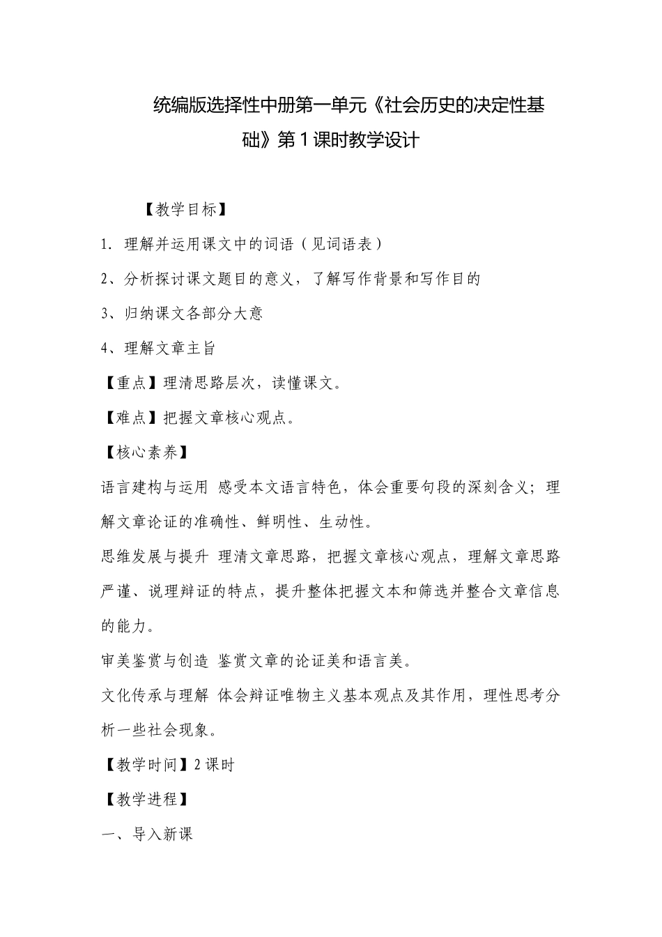 统编版选择性中册第一单元《社会历史的决定性基础》第1课时教学设计 .docx_第1页