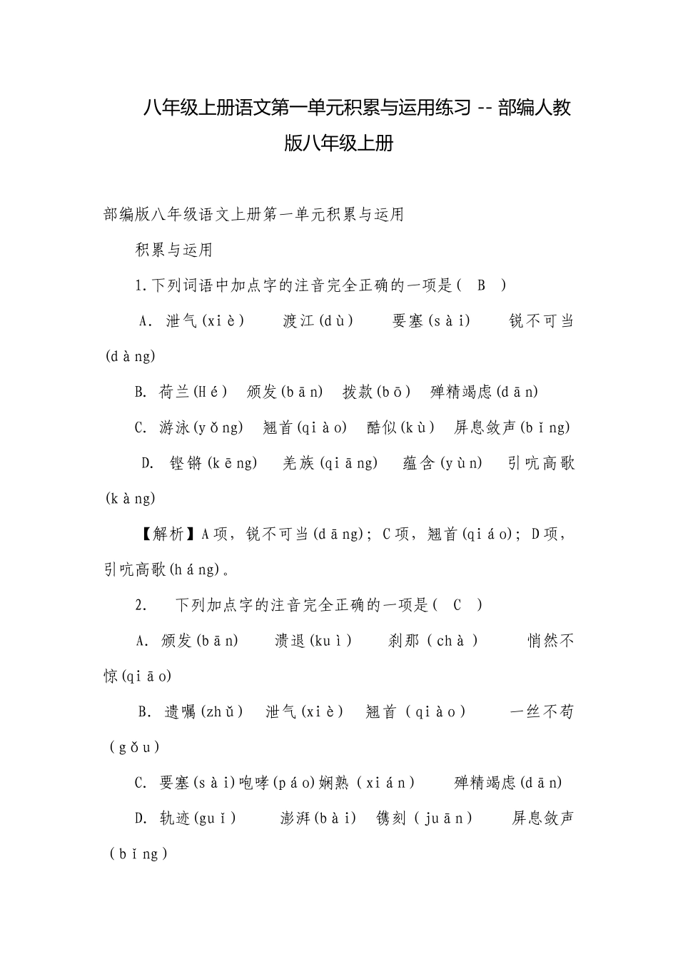 八年级上册语文第一单元积累与运用练习 -- 部编人教版八年级上册.docx_第1页