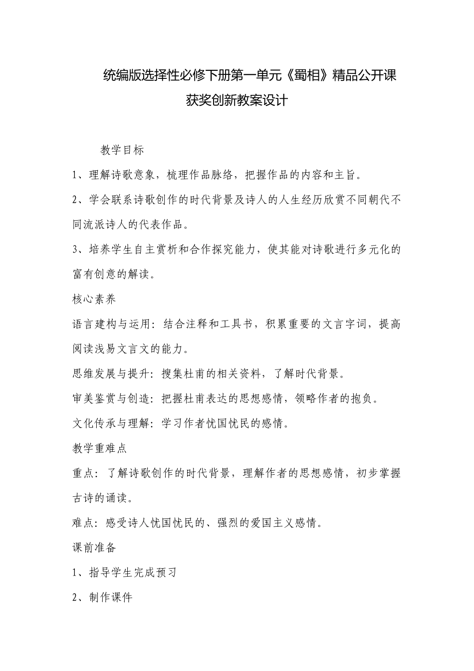 统编版选择性必修下册第一单元《蜀相》精品公开课获奖创新教案设计 .docx_第1页
