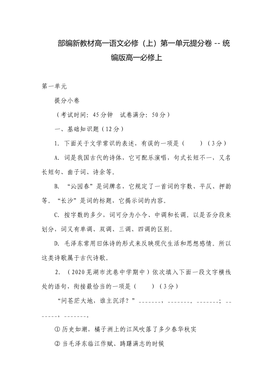 部编新教材高一语文必修（上）第一单元提分卷 -- 统编版高一必修上.docx_第1页