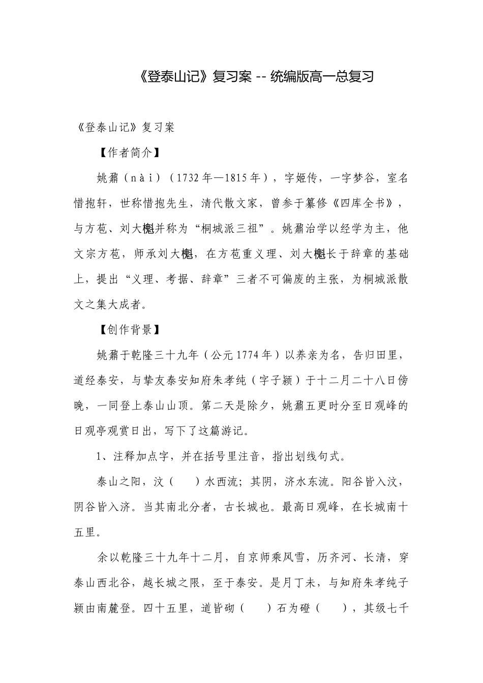 《登泰山记》复习案 -- 统编版高一总复习.docx_第1页