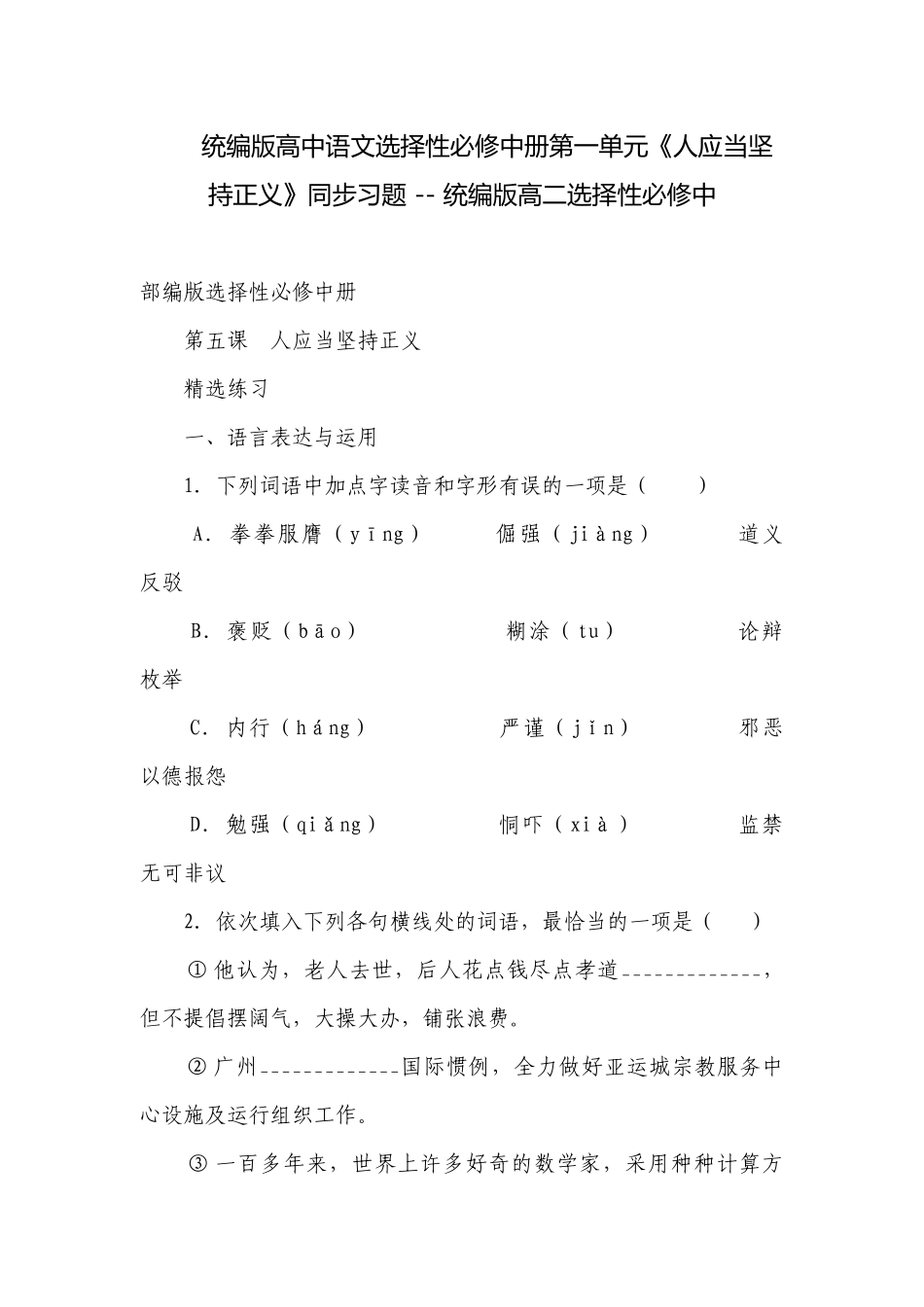 统编版高中语文选择性必修中册第一单元《人应当坚持正义》同步习题 -- 统编版高二选择性必修中.docx_第1页