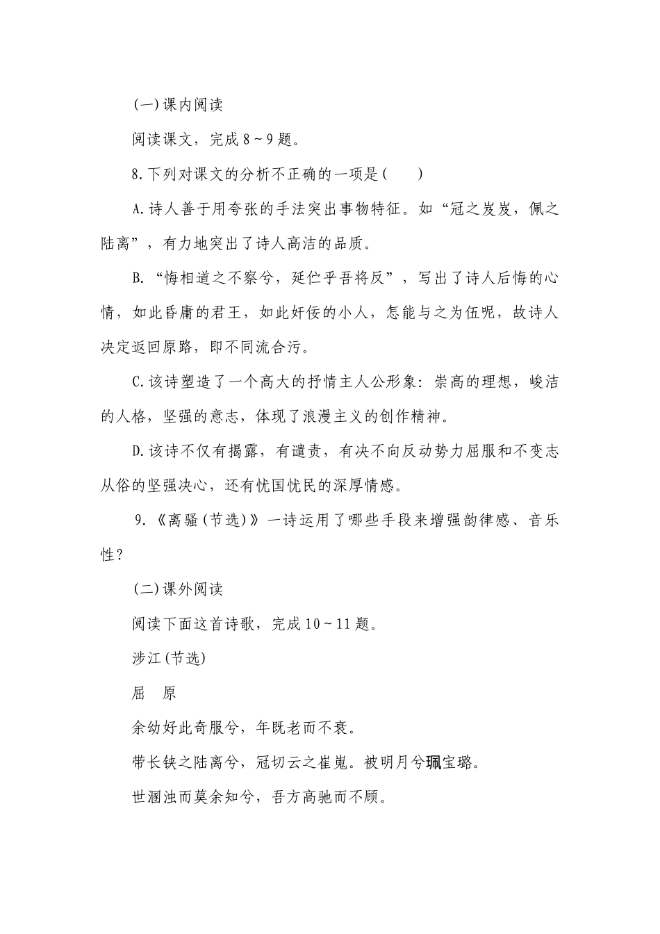 2021届统编版选择性必修下册第一单元《离骚》同步习题 -- 统编版高二选择性必修下.docx_第3页
