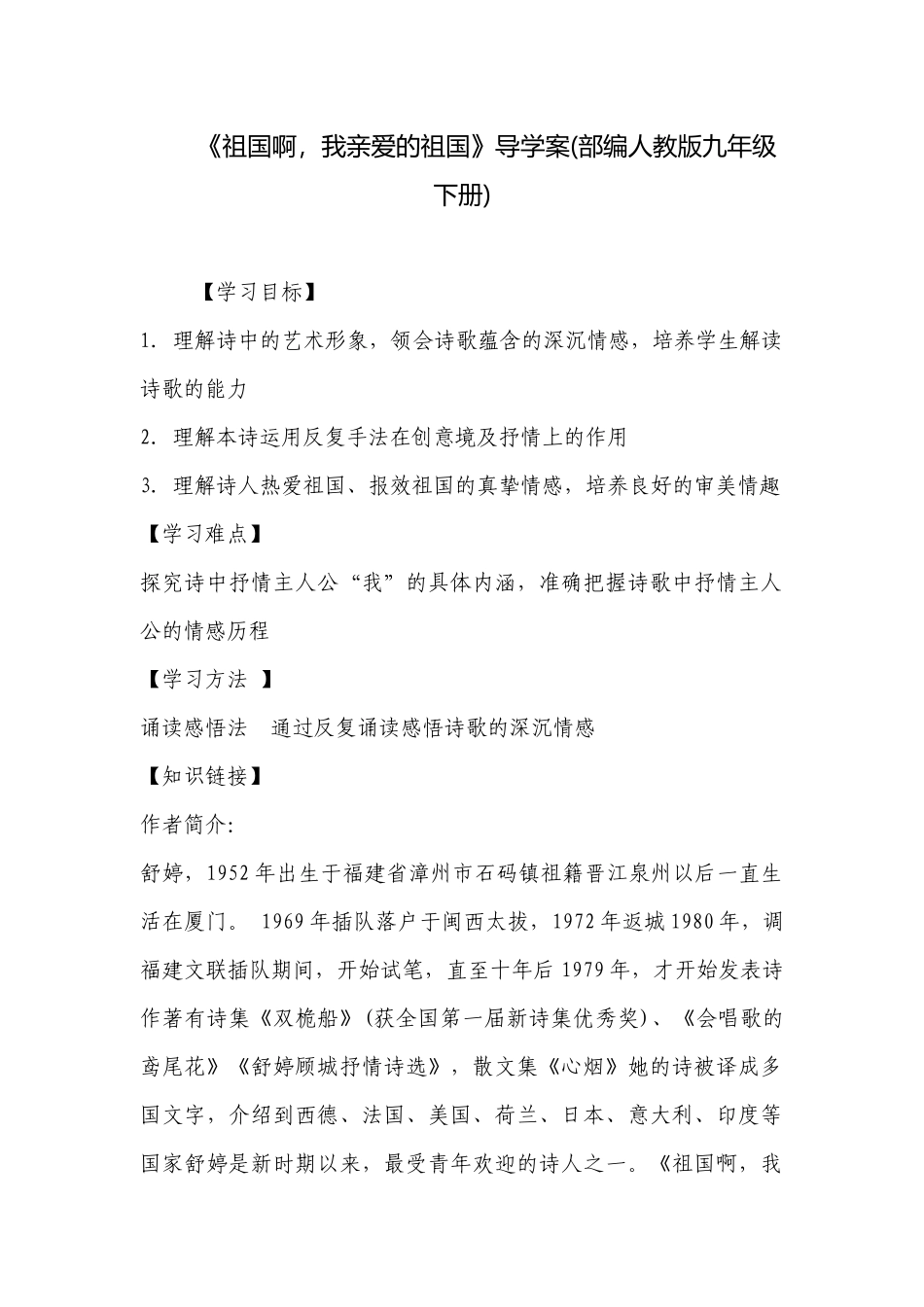 《祖国啊我亲爱的祖国》导学案(部编人教版九年级下册) .docx_第1页