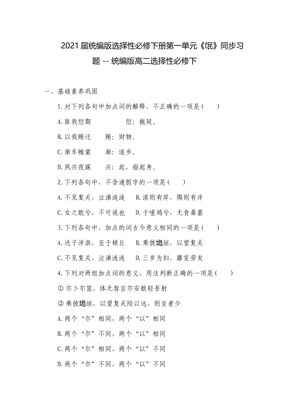 2021届统编版选择性必修下册第一单元《氓》同步习题 -- 统编版高二选择性必修下.docx_第1页