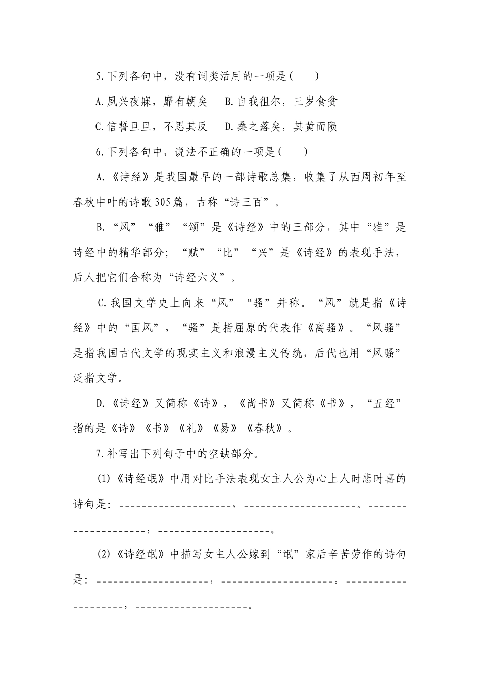 2021届统编版选择性必修下册第一单元《氓》同步习题 -- 统编版高二选择性必修下.docx_第2页