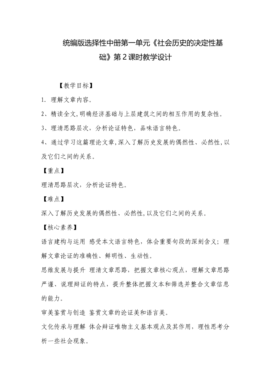 统编版选择性中册第一单元《社会历史的决定性基础》第2课时教学设计 .docx_第1页