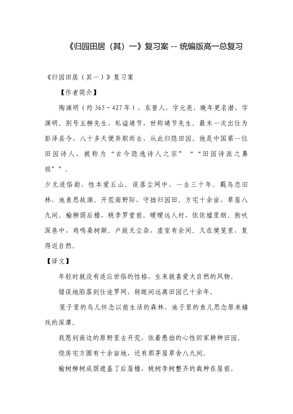 《归园田居（其）一》复习案 -- 统编版高一总复习.docx_第1页