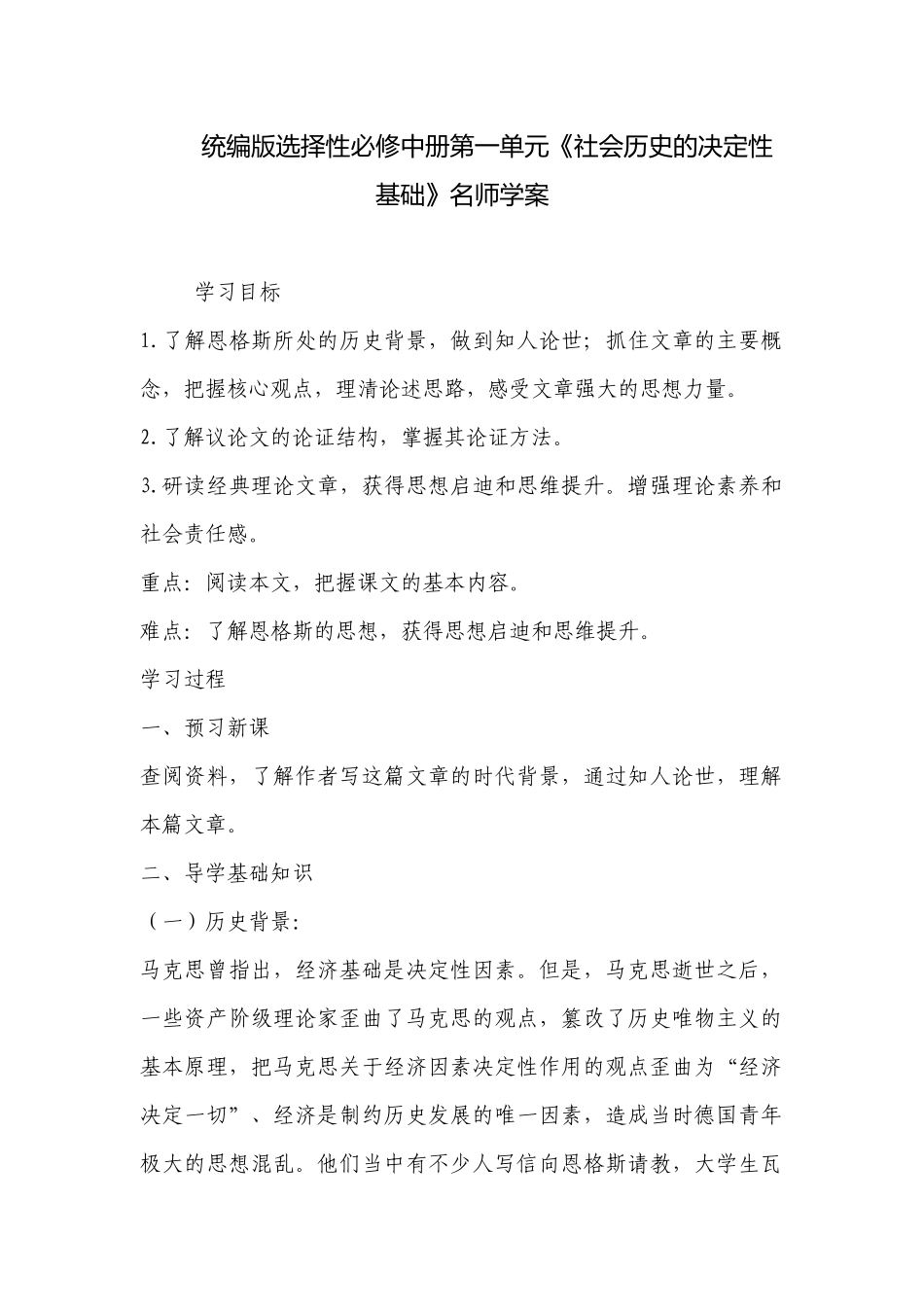 统编版选择性必修中册第一单元《社会历史的决定性基础》名师学案 .docx_第1页