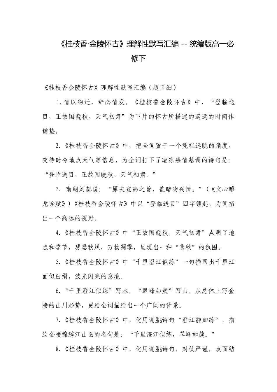 《桂枝香·金陵怀古》理解性默写汇编 -- 统编版高一必修下.docx_第1页