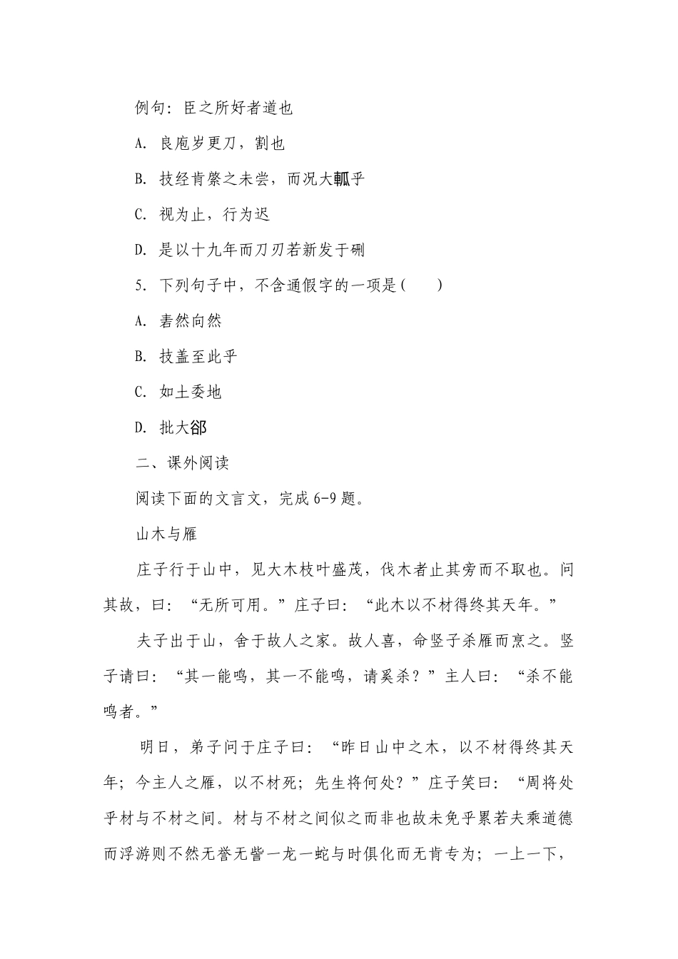 统编版高二选择性必修（下）第一单元《庖丁解牛》同步练习 -- 统编版高二选择性必修下.docx_第2页