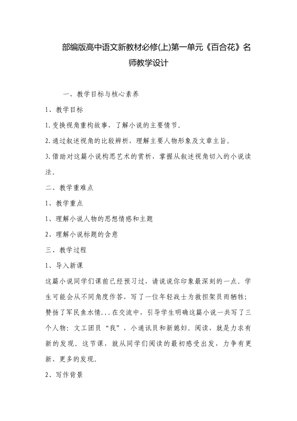部编版高中语文新教材必修(上)第一单元《百合花》名师教学设计 .docx_第1页